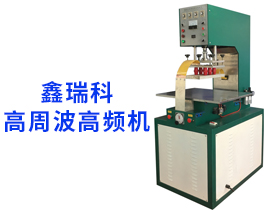 高頻機